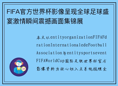FIFA官方世界杯影像呈现全球足球盛宴激情瞬间震撼画面集锦展