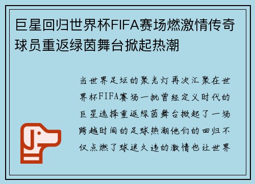 巨星回归世界杯FIFA赛场燃激情传奇球员重返绿茵舞台掀起热潮