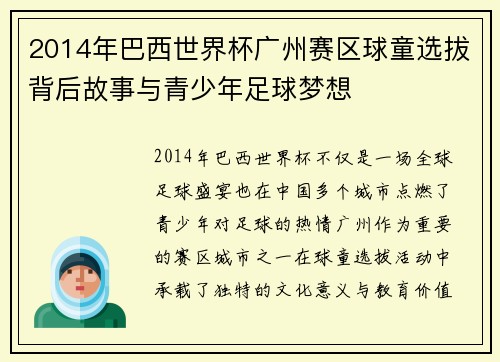 2014年巴西世界杯广州赛区球童选拔背后故事与青少年足球梦想