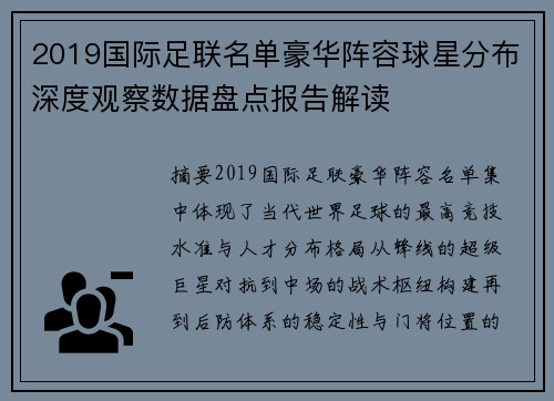 2019国际足联名单豪华阵容球星分布深度观察数据盘点报告解读