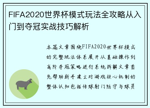 FIFA2020世界杯模式玩法全攻略从入门到夺冠实战技巧解析